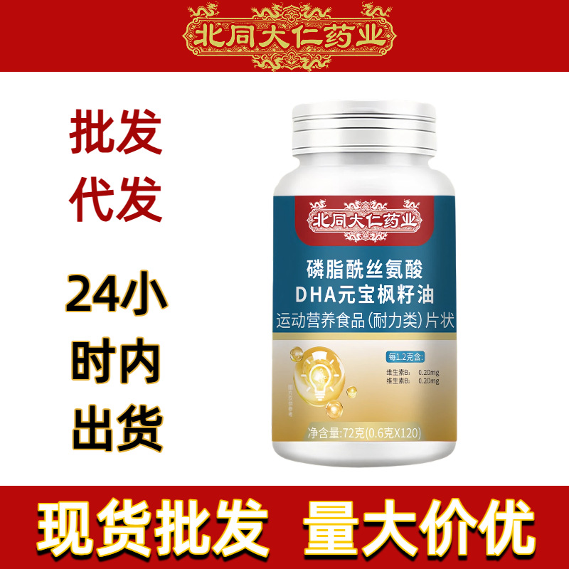 磷脂酰丝氨酸DHA元宝枫籽油片72g北同电商平台工厂批发一件代发