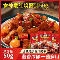 食神愛赤焼ソースホットハロゲン赤焼肉豚蹄大棒骨炒め肉調味料50g問屋用