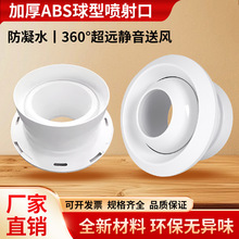 ABS塑料球形喷射口可调射流防结露机场车站中央空调送风出风口
