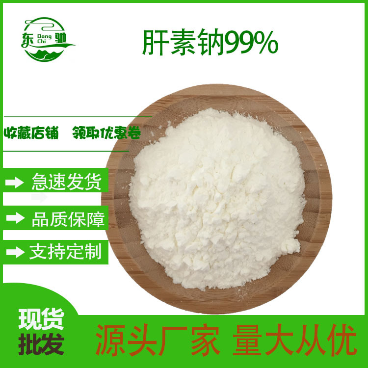肝素钠  东驰生物 肝磷脂钠盐 提取物 100g/袋 现货包邮