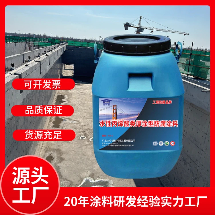 水性丙烯酸类厚涂型防腐涂料 混凝土防腐材料净水厂专用防水涂料