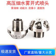 不锈钢4分外螺纹消防中高压细水雾喷头XSW-T型开式伞形雾化喷淋头