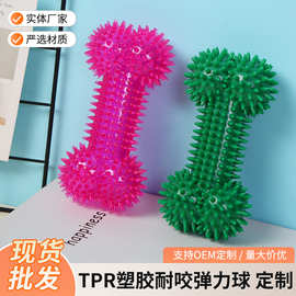 宠物狗狗磨牙玩具骨头刺球TPR塑胶耐咬弹力球宠物玩具刺球
