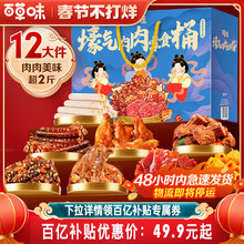 48H发货 百草味年货零食大礼包肉礼盒牛肉干鸡爪肉脯解馋小零食
