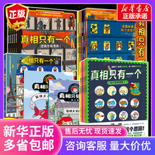 【正版任选】真相只有一个正版 福尔摩斯 逻辑思维 两辑共6册