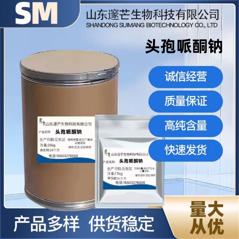 头孢哌酮钠 现货供应质量保证量大从优高含量原料1千克/袋 现货