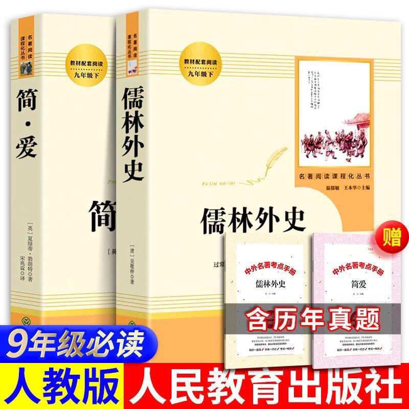 人教版简爱儒林外史原著完整版无删减初中生九年级下册人民教育版