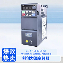 �ƴ���Դ��Ƶ��KOC800ϵ������220V1.5-3.7-11-37-75KW���������