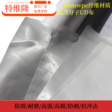 厂家供应超高分子防弹布 uhmwpe防弹布 高模量 抗撕裂 抗冲击UD布