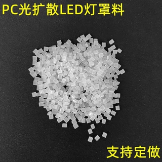 光扩散PC材料颗粒LED灯罩半透明本色防火透光率改性聚碳酸酯塑料