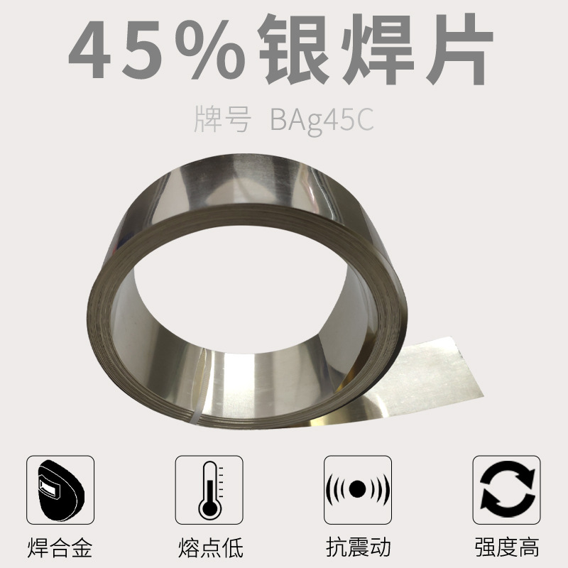 45%银焊片合金焊带不锈钢银焊丝焊接首饰刀具银钎焊料钎焊焊锡
