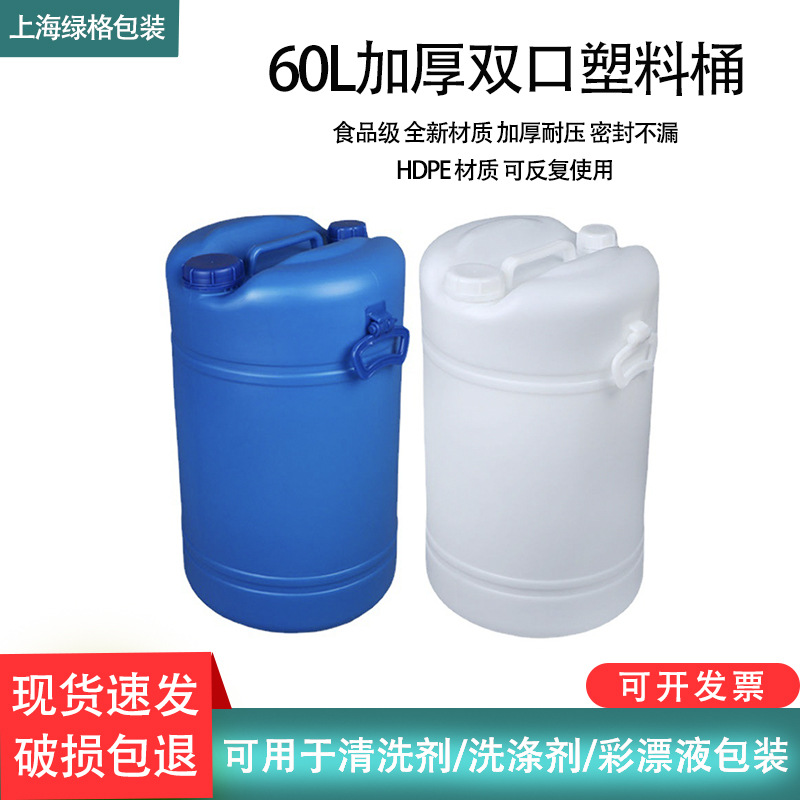 现货60升大小口塑料桶60L双耳清洗剂化工双口桶洗涤剂桶批发