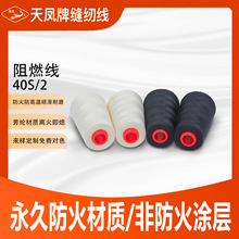 402/202芳纶阻燃线防火材质耐高温黑白现货离火即熄天凤牌缝纫线