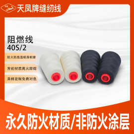 402/202芳纶阻燃线防火材质耐高温黑白现货离火即熄天凤牌缝纫线