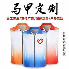 志愿者马甲定制全身彩色义工工作服渐层色热转广告马甲印logo