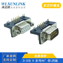 沃立讯 D-SUB 9 折弯90°插板连接器 DR9带L挡板 9PIN公母头