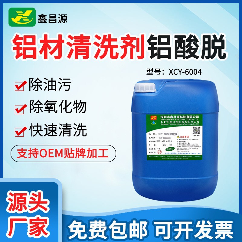 工业铝材清洗剂除油脱脂剂铝材氧化物清洗剂去除铝塑板除锈剂批发