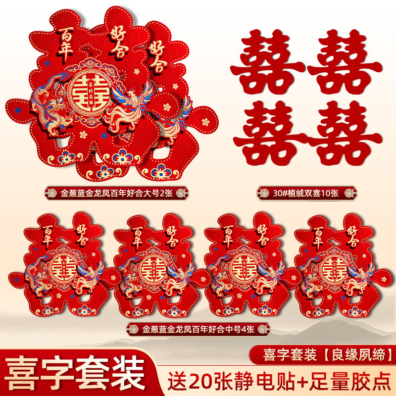 喜字贴结婚婚房布置装饰囍字贴纸红双喜贴门套装婚庆用品全套|undefined