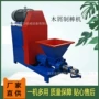 环保锯末节能新型制棒机