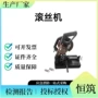 卧式消防救援改装滚丝机