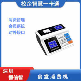 恒星智 食堂刷卡扫码消费机ID卡售饭机智能收费校园饭堂消费系统