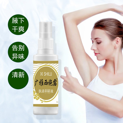 廣雅西施露20ml 腋下清新止汗露 男女可用狐臭止汗噴霧香體露