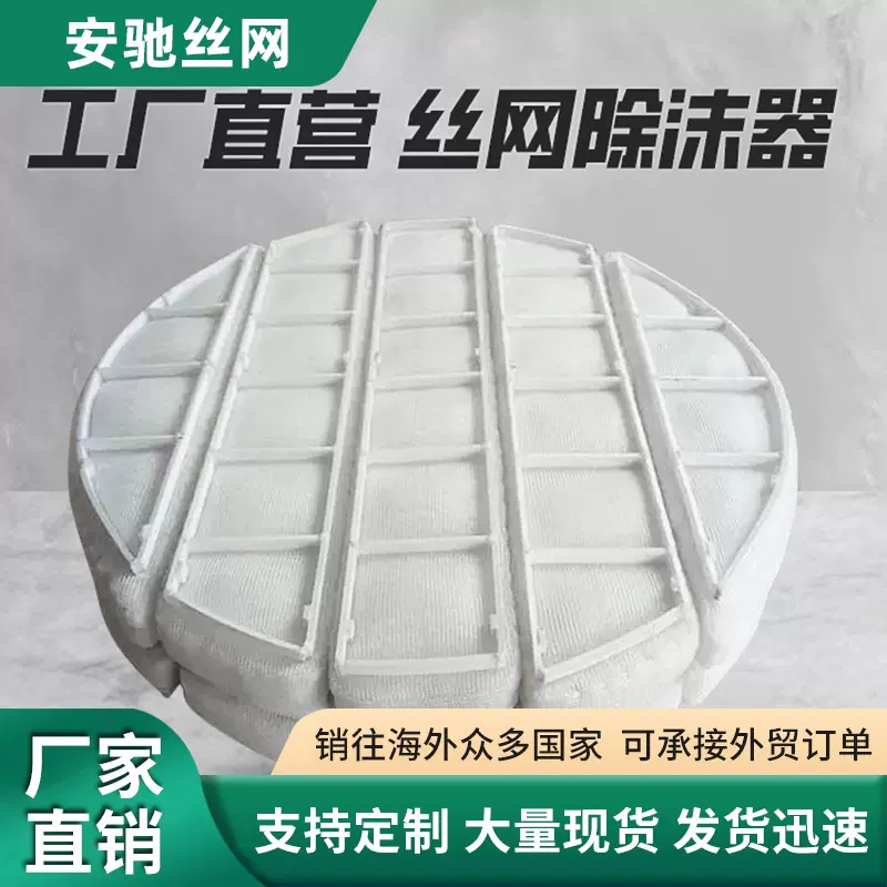 PP丝网除沫器脱硫塔喷淋化工冶金雾气分离过滤器气液过滤网捕沫器