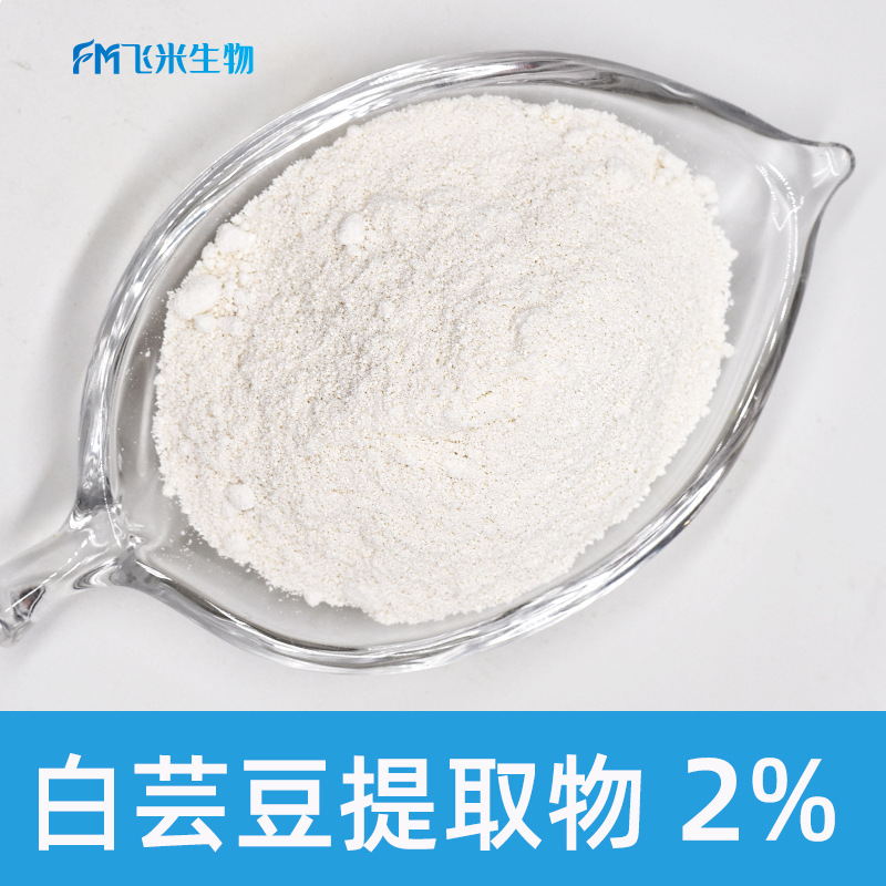 白芸豆提取菜豆素 飞米生物现货 四季豆提取物 植物保卫素