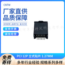 PCI 12P 立式贴片 1.27MM 扫地机器人连接器  PCB 电源插槽