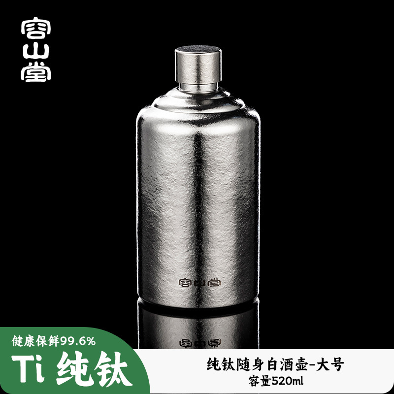 容山堂纯钛户外随身酒壶便携式高端精致空酒瓶白酒壶小酒壶装白酒|undefined