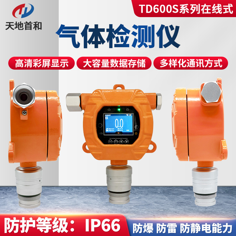 TD600S-CO 在线式一氧化碳检测报警仪固定式一氧化碳探测器变送器