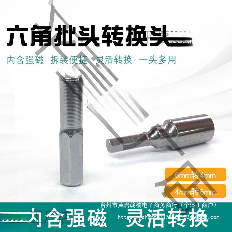 六角批头转换头6.3转4mm手动电动螺丝刀磁性转换器批头钻头转接头