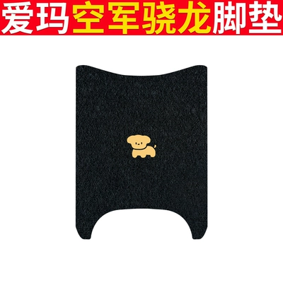 Electric vehicle foot mat: Emma Air Force Xiaolong Foot Mat - emma-air-force-snapdragon-black-dog