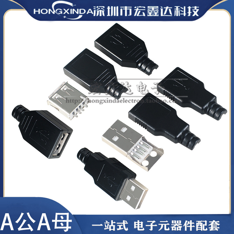 A公A母焊线式 USB母座三件套A型公座4P4线 塑料外壳 带胶壳热合式