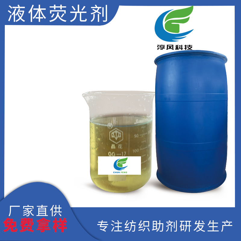 印染前处理液体荧光剂提高织物白度荧光处理剂可增强面料色泽鲜艳