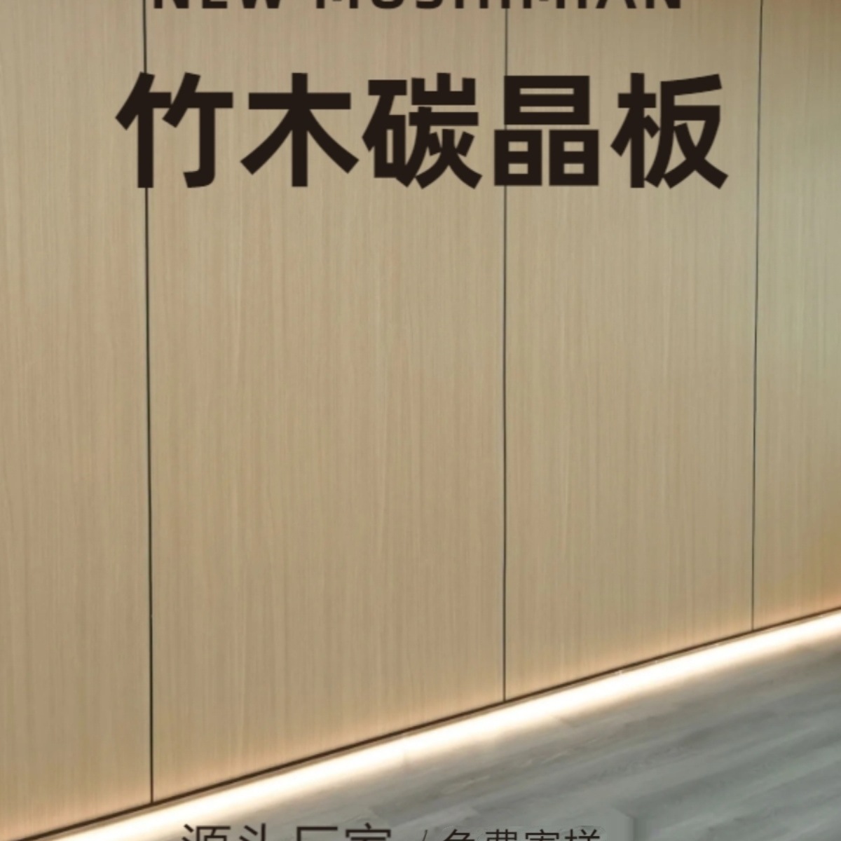 碳晶板竹木纤维金刚防撞板无缝木饰面板室内墙面装饰装修板护墙板