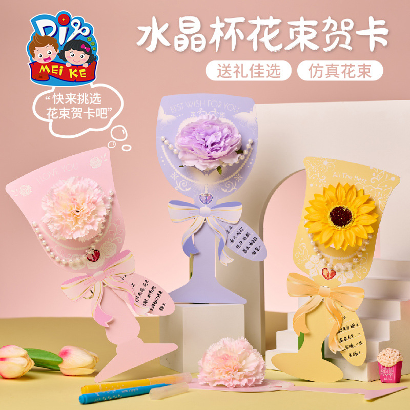 美可水晶杯花束贺卡女神节幼儿园儿童手工diy送妈妈老师创意礼物