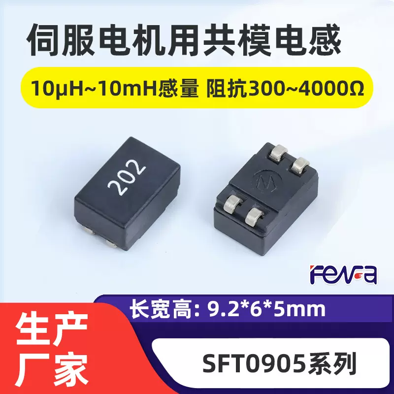 SFT0905共模贴片电感10/25/40μH 阻抗Z300Ω电源逆变电路用电感