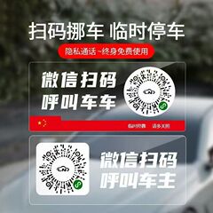 QRコード一時駐車ナンバープレート 車載静電ステッカー 安全・秘密保護 移動用QRコード プライバシー保護 ポータブルカーステッカー