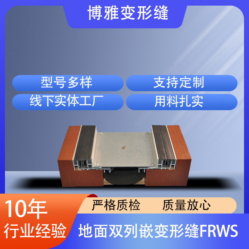 厂家供应地面双列嵌变形缝FRWS铝合金地面双列嵌型号FRWS