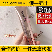 Fabloox馥碧诗奶皮粉霜粉底液养肤持妆清透不暗沉透气不易脱妆