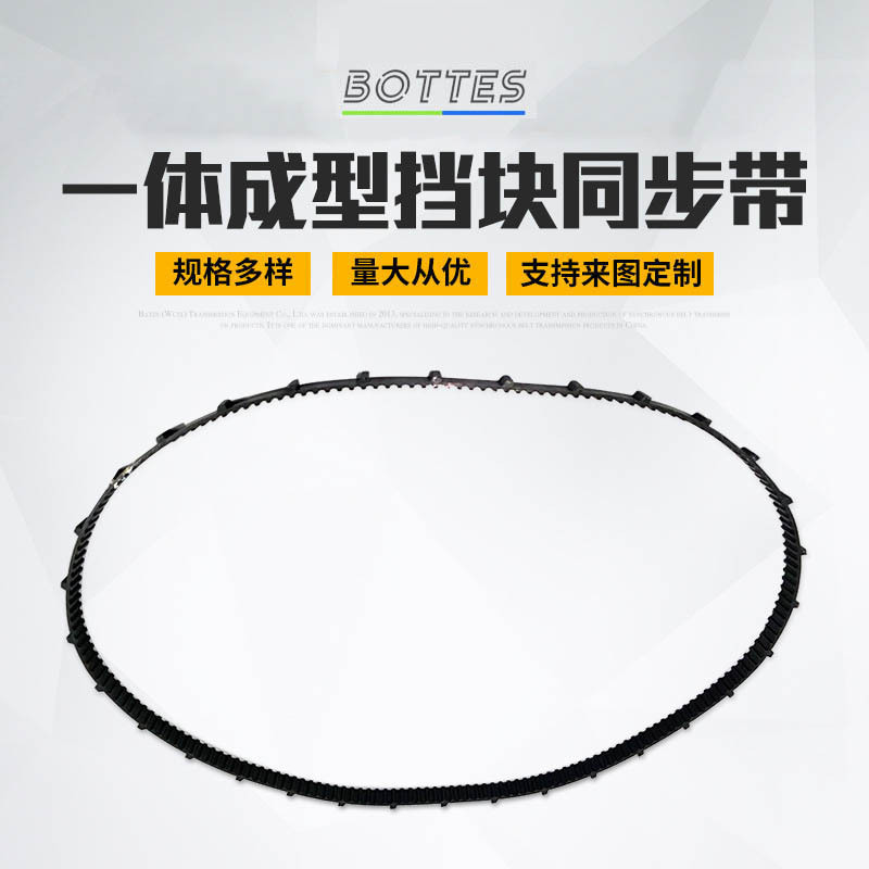BOTTES一体成型挡块同步带打孔开槽机械同步带