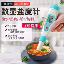 @食品卤水咸度盐度计菜汤咸淡浓度测盐器盐度计高精度盐度测试仪