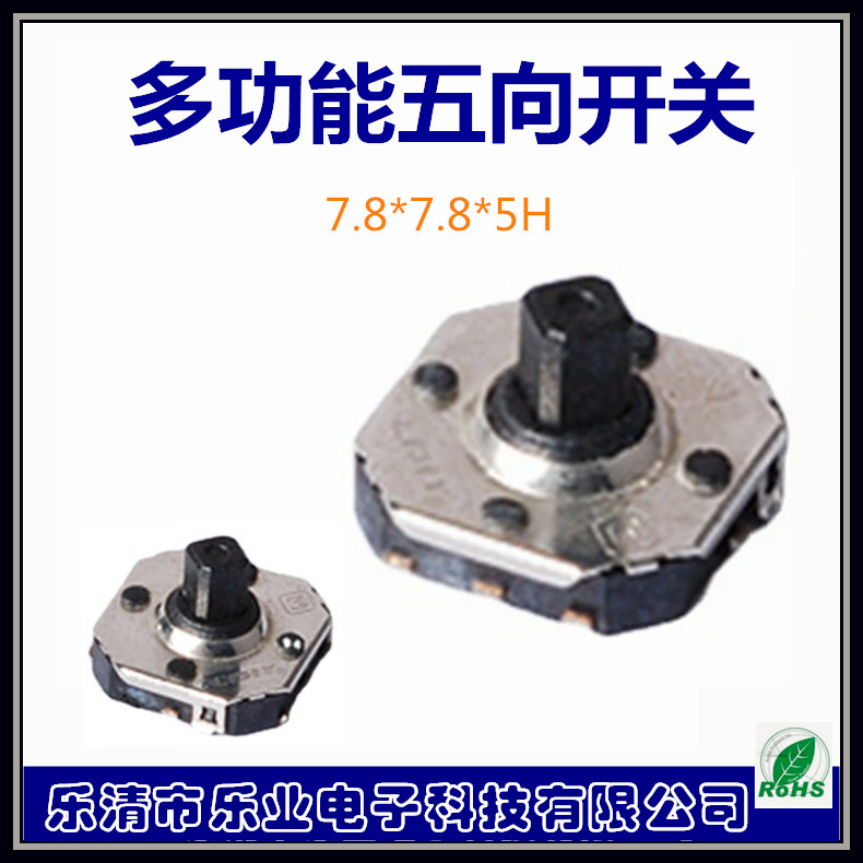 五向开关7.8*7.8*5 ALPS 多种功能轻触按键     U型脚耐温按动