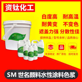SM9811世名TSE高浓缩水性漆色浆颜料9806 6805 6806 6800涂料助剂