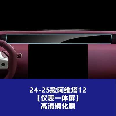 Car interior film Models of Avita 11 and 12 - 24-25-avita-12-instrument-integrated-screen-high-definition-tempered-film
