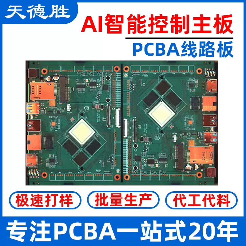 宝安AI智能控制电路板加急打样smt贴片加工插件后焊pcba来料代工