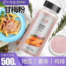 甘梅粉撒料50g500g瓶装家用梅子粉炸鸡甘梅地瓜鸡排薯条商用 调料