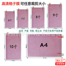 批发通用手机网格膜5寸8寸自由裁剪膜A4平板电脑导航膜老人机贴膜
