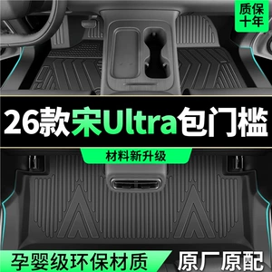 BYD Song Ultraev 2026 üçün TPE avtomobil döşəmələri, orijinal zavod aksesuarları